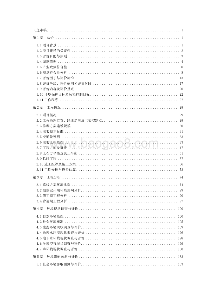 XX交通投资公司环境影响评价报告书.pdf_第2页