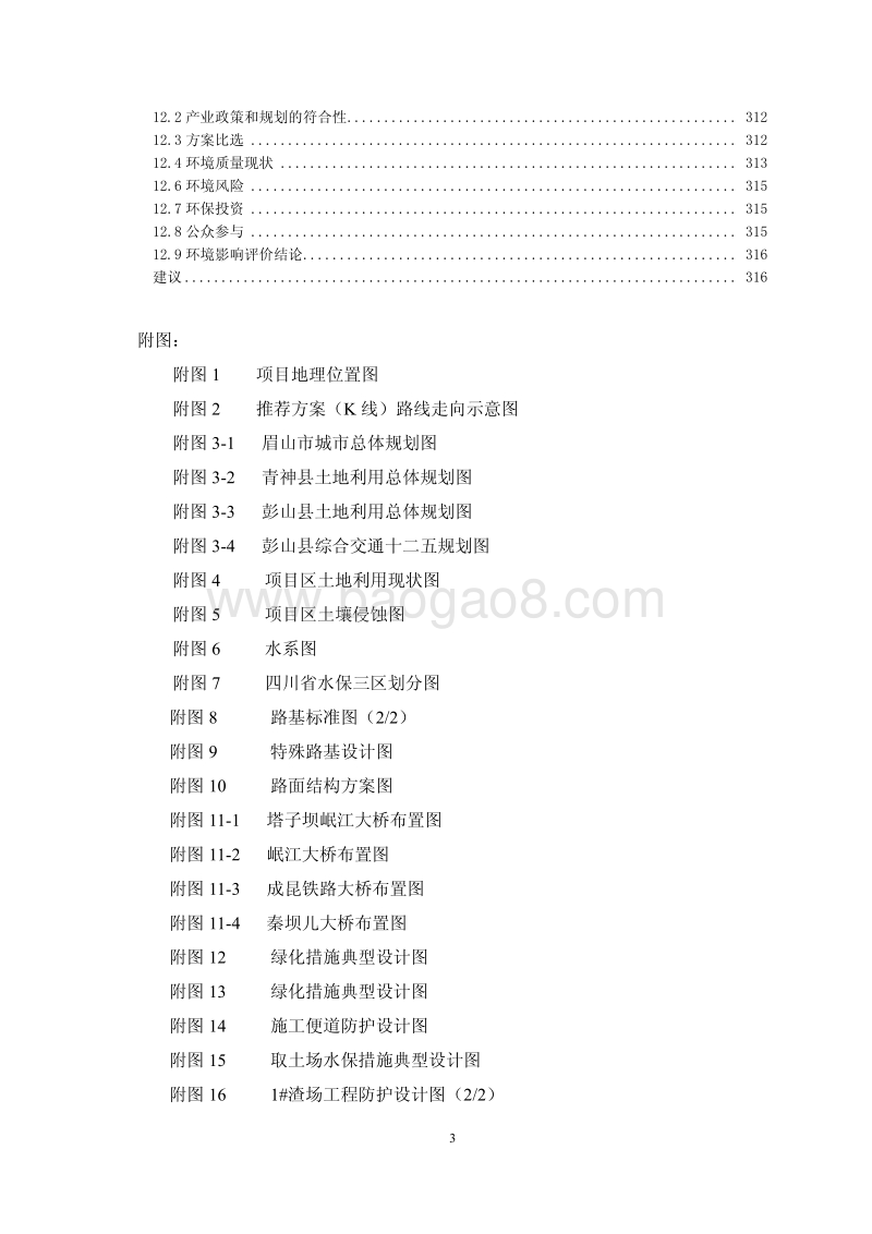XX交通投资公司环境影响评价报告书.pdf_第4页