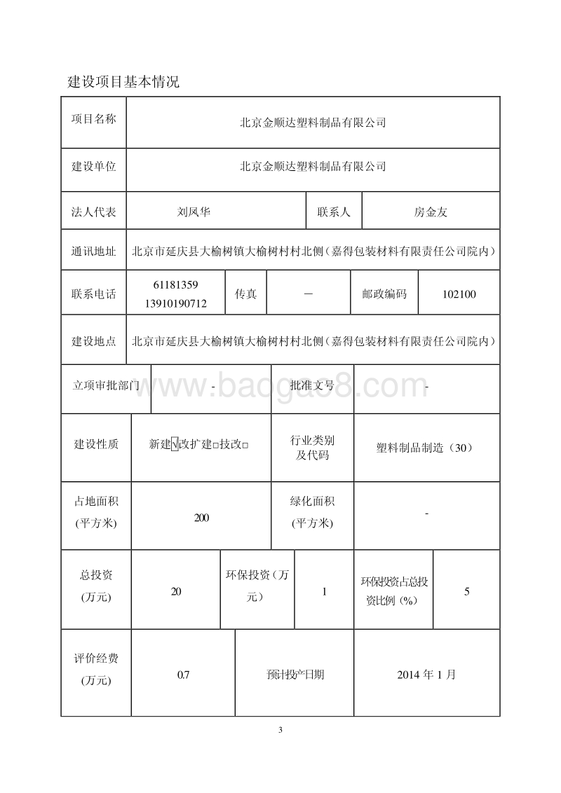 XX塑料制品公司环境影响评价报告表.pdf_第3页