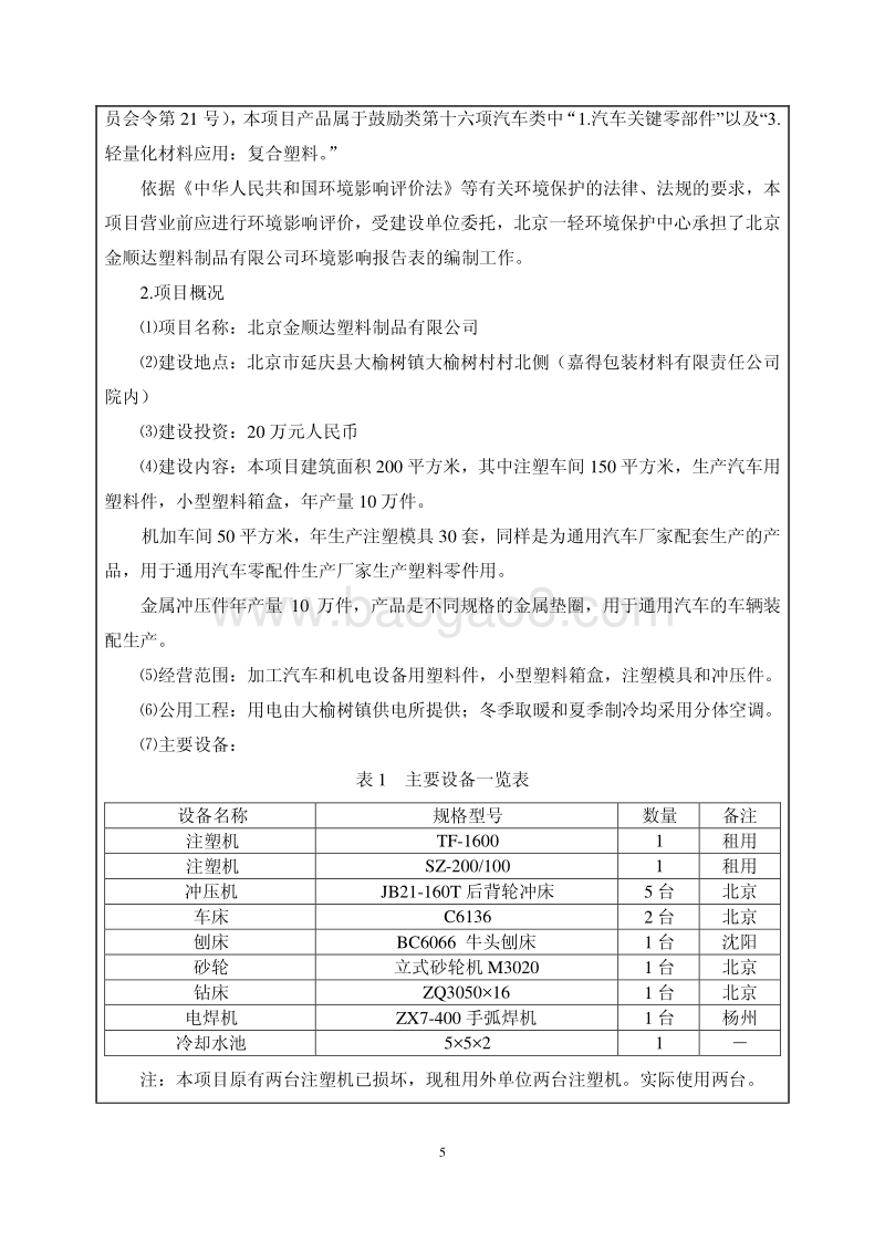 XX塑料制品公司环境影响评价报告表.pdf_第5页