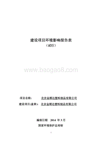 XX塑料制品公司环境影响评价报告表.pdf