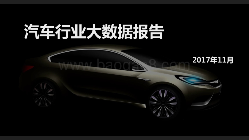 2017汽车行业大数据报告.pdf_第1页
