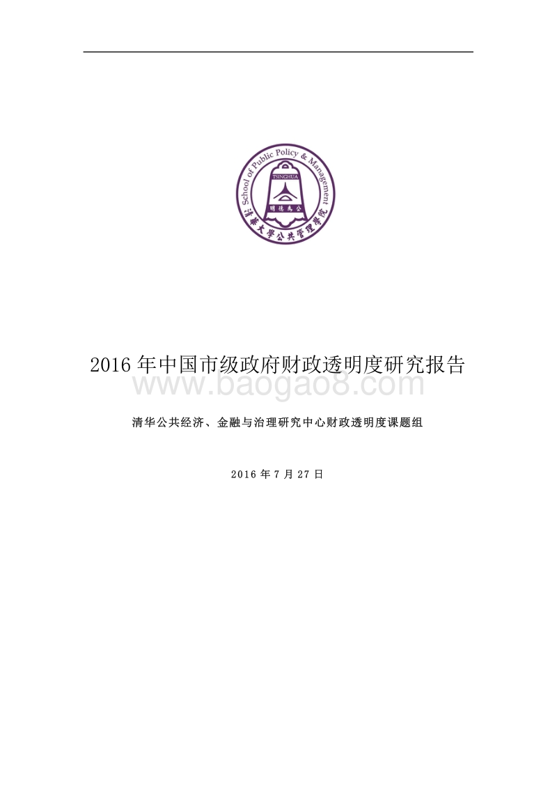 2016年中国市级政府财政透明度研究报告.pdf_第1页