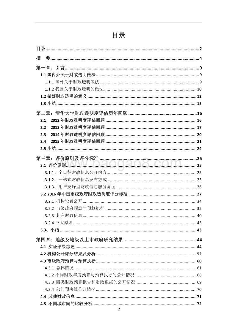 2016年中国市级政府财政透明度研究报告.pdf_第3页