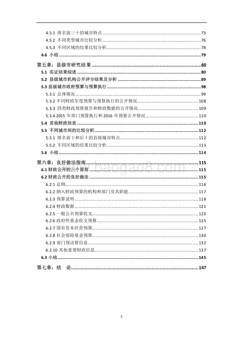 2016年中国市级政府财政透明度研究报告.pdf_第4页
