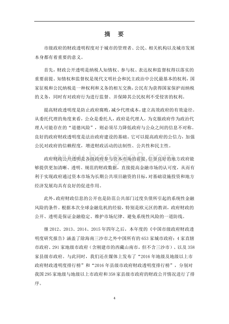 2016年中国市级政府财政透明度研究报告.pdf_第5页