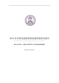 2016年中国市级政府财政透明度研究报告.pdf