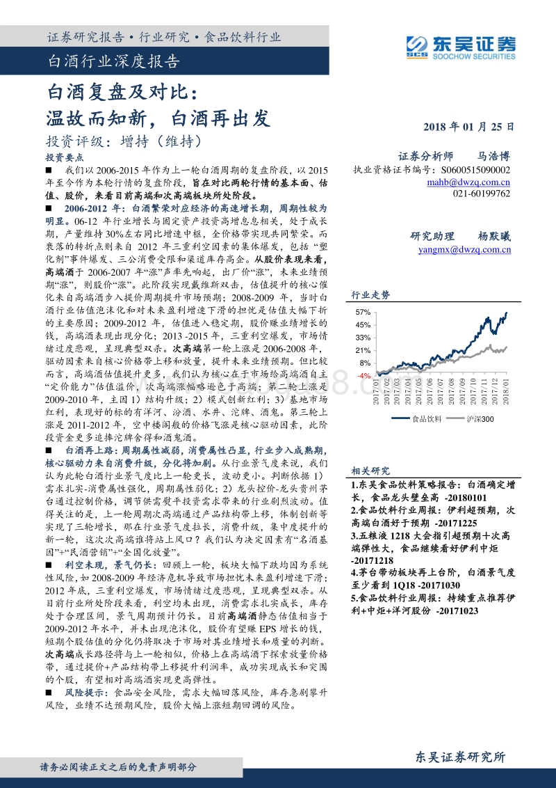 2018白酒行业深度报告：白酒复盘及对比：温故而知新，白酒再出发.pdf_第1页