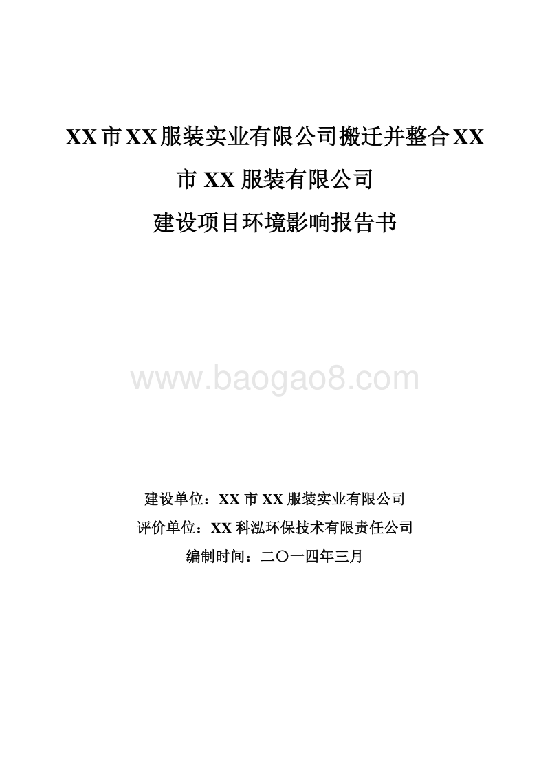 XX服装实业有限公司环境影响评价报告表.doc_第1页