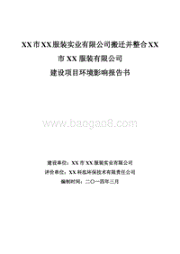 XX服装实业有限公司环境影响评价报告表.doc