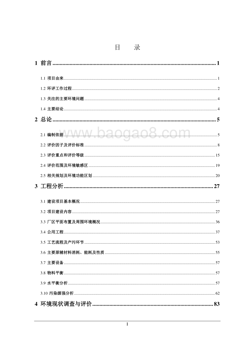 XX化工公司环境影响评价报告书.pdf_第3页