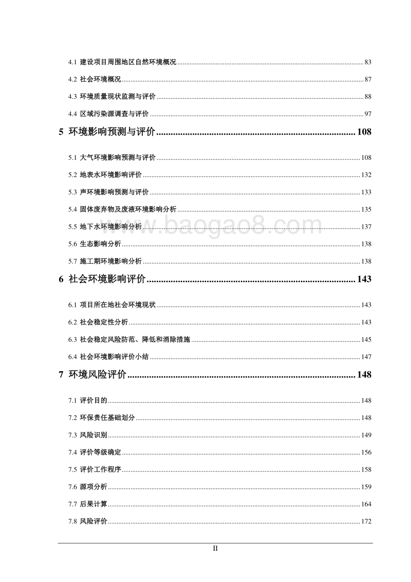 XX化工公司环境影响评价报告书.pdf_第4页