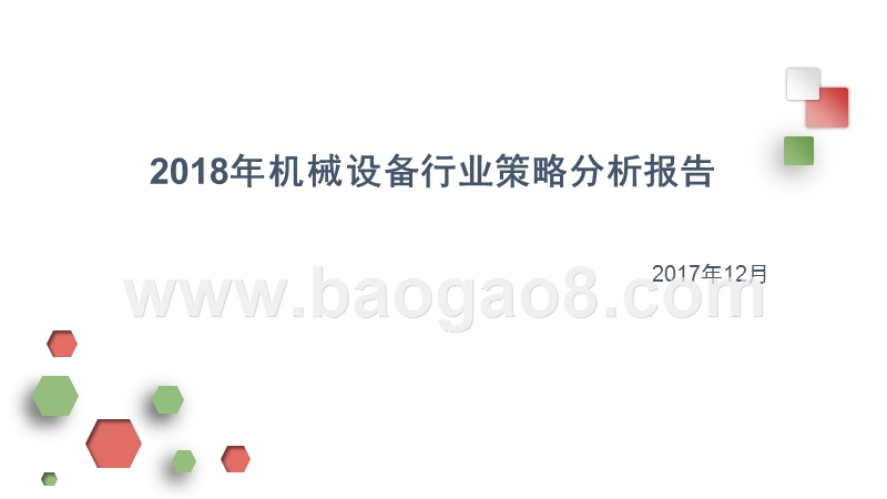 2018年机械设备行业策略分析报告.pptx_第1页