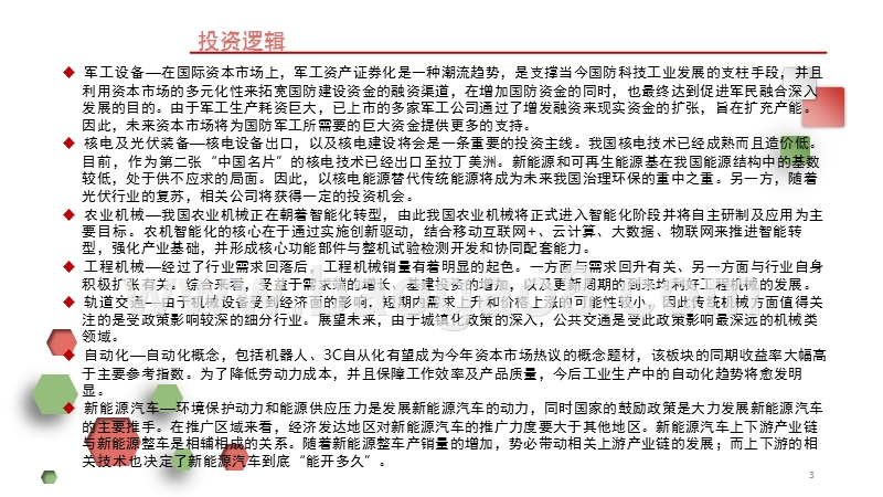 2018年机械设备行业策略分析报告.pptx_第3页