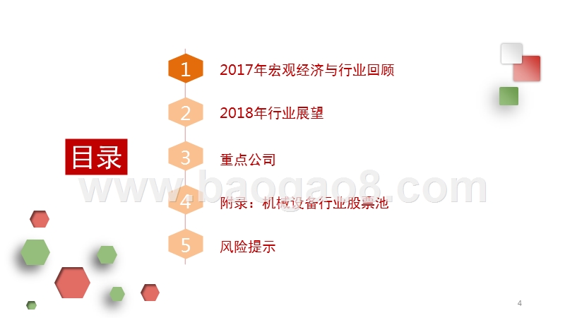 2018年机械设备行业策略分析报告.pptx_第4页