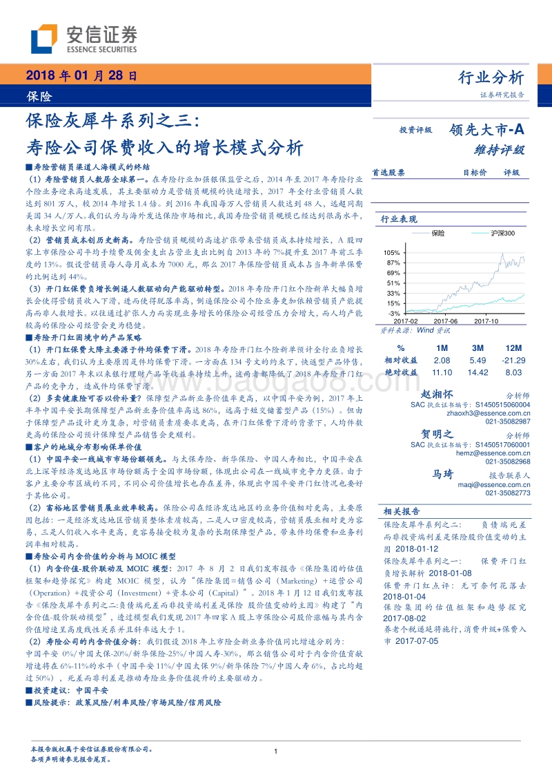 2018保险灰犀牛系列之三：寿险公司保费收入的增长模式分析.pdf_第1页