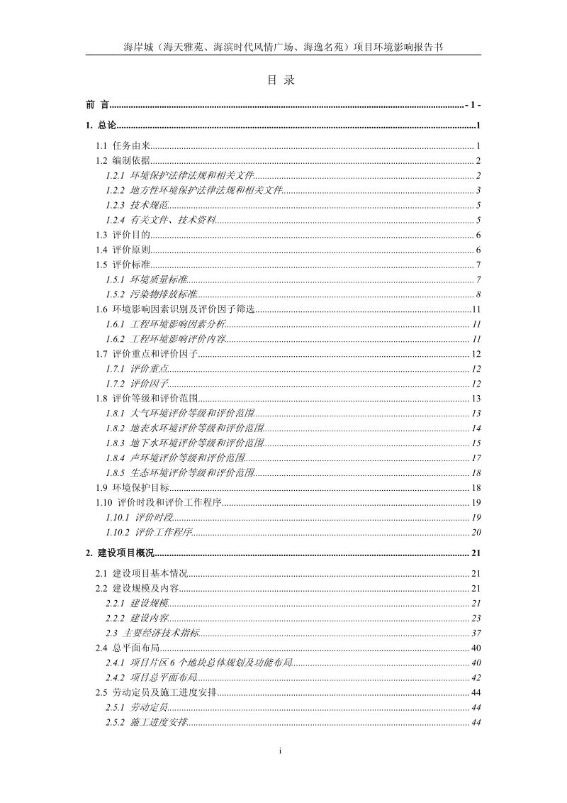 XX住宅区环境影响评价报告书.pdf_第1页