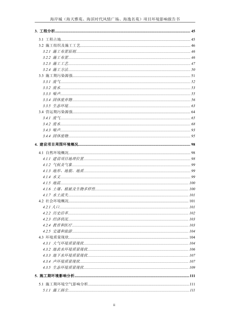 XX住宅区环境影响评价报告书.pdf_第2页