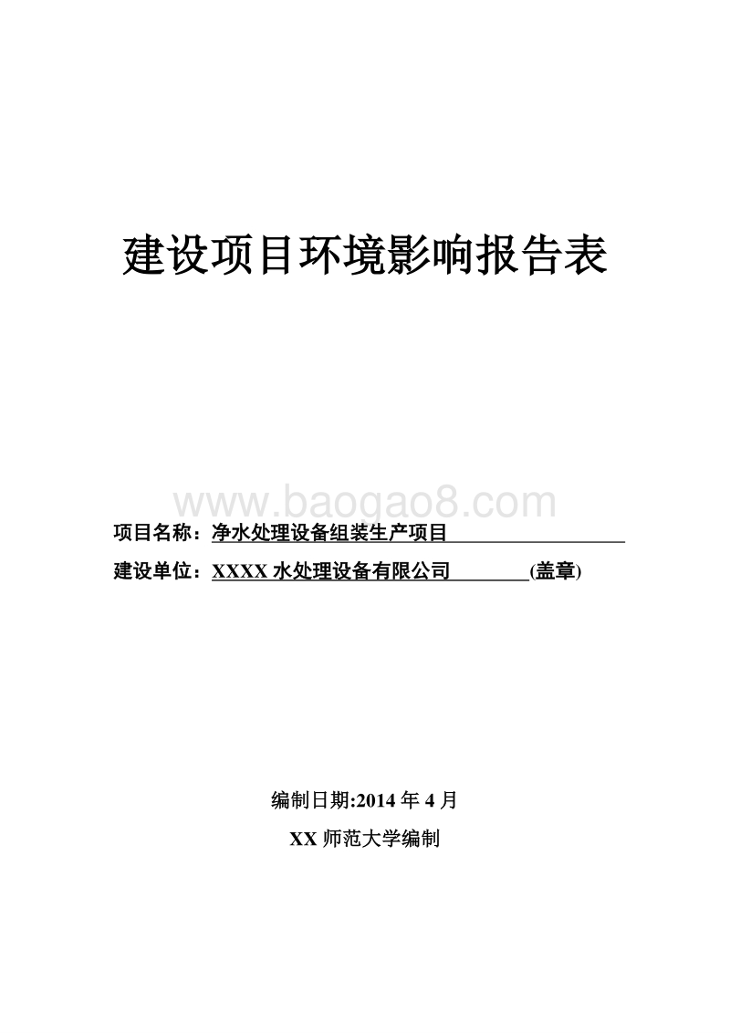 XX厂净水处理设备组装生产项目环境影响评价报告表.doc_第1页