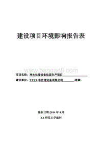 XX厂净水处理设备组装生产项目环境影响评价报告表.doc