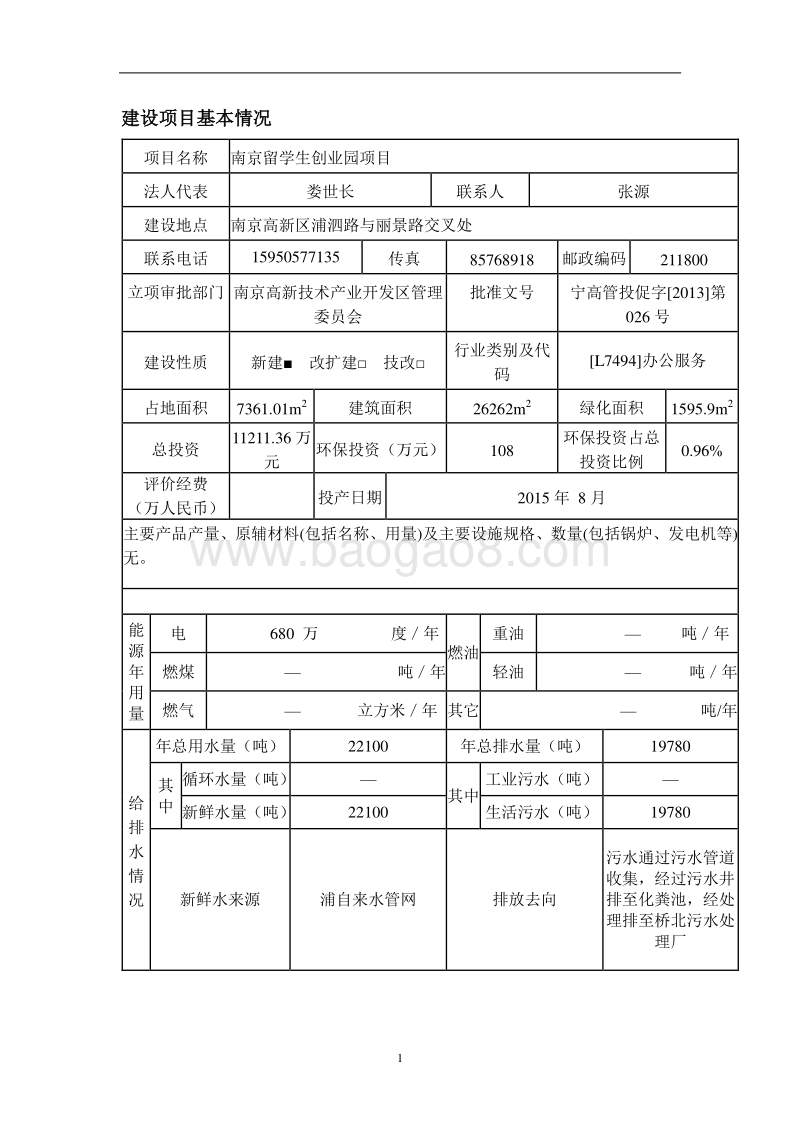 XX学生创业园项目环境影响评价报告表.pdf_第3页