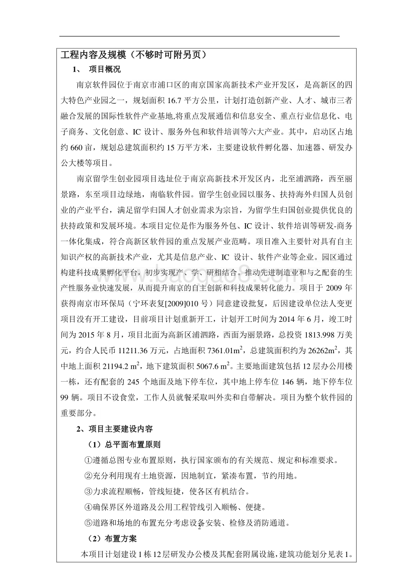 XX学生创业园项目环境影响评价报告表.pdf_第4页