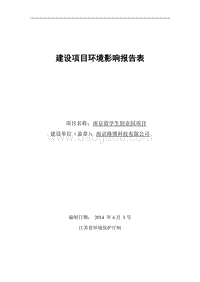 XX学生创业园项目环境影响评价报告表.pdf