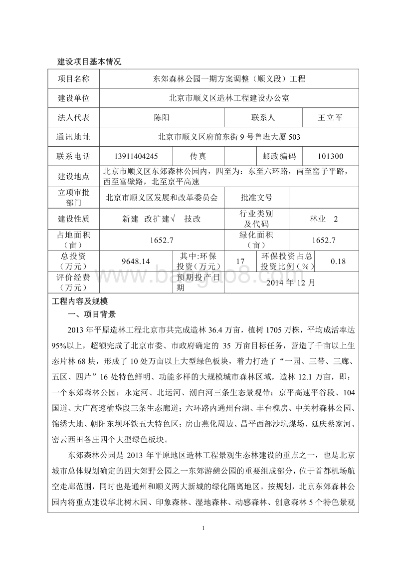XX森林公园环境影响评价报告表.pdf_第3页