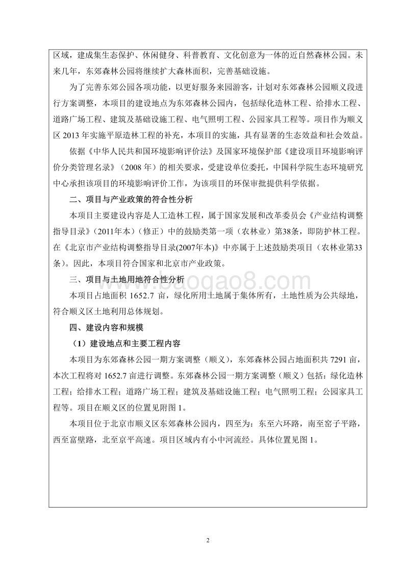 XX森林公园环境影响评价报告表.pdf_第4页