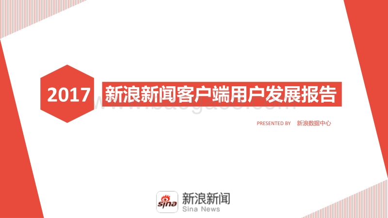 2017 新浪新闻客户端用户发展报告.pdf_第1页