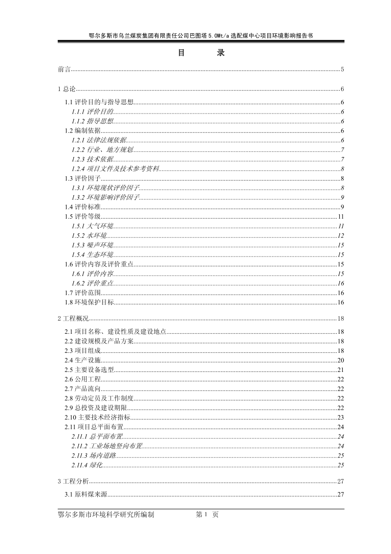 XX煤炭公司环境影响评价报告书.pdf_第5页
