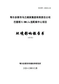 XX煤炭公司环境影响评价报告书.pdf
