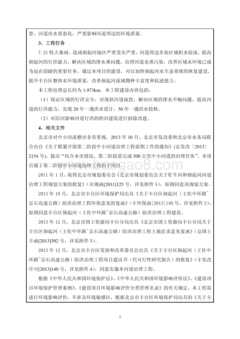 XX防洪治理工程环境影响评价报告表.pdf_第3页