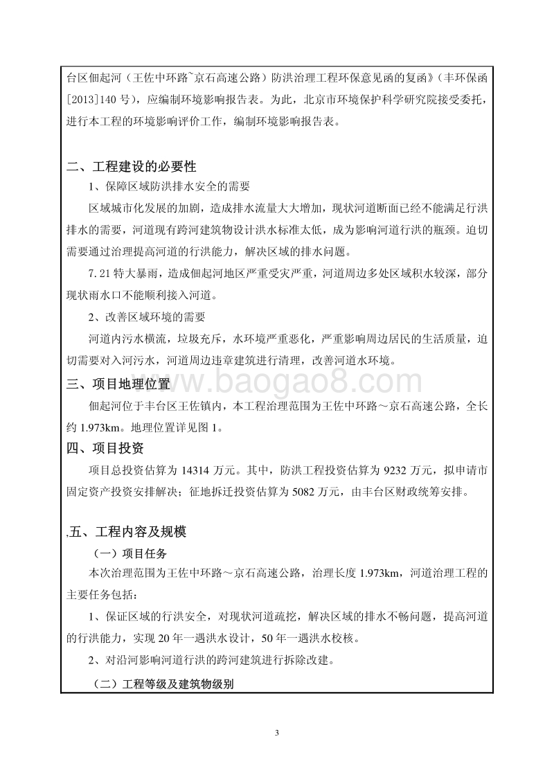 XX防洪治理工程环境影响评价报告表.pdf_第4页