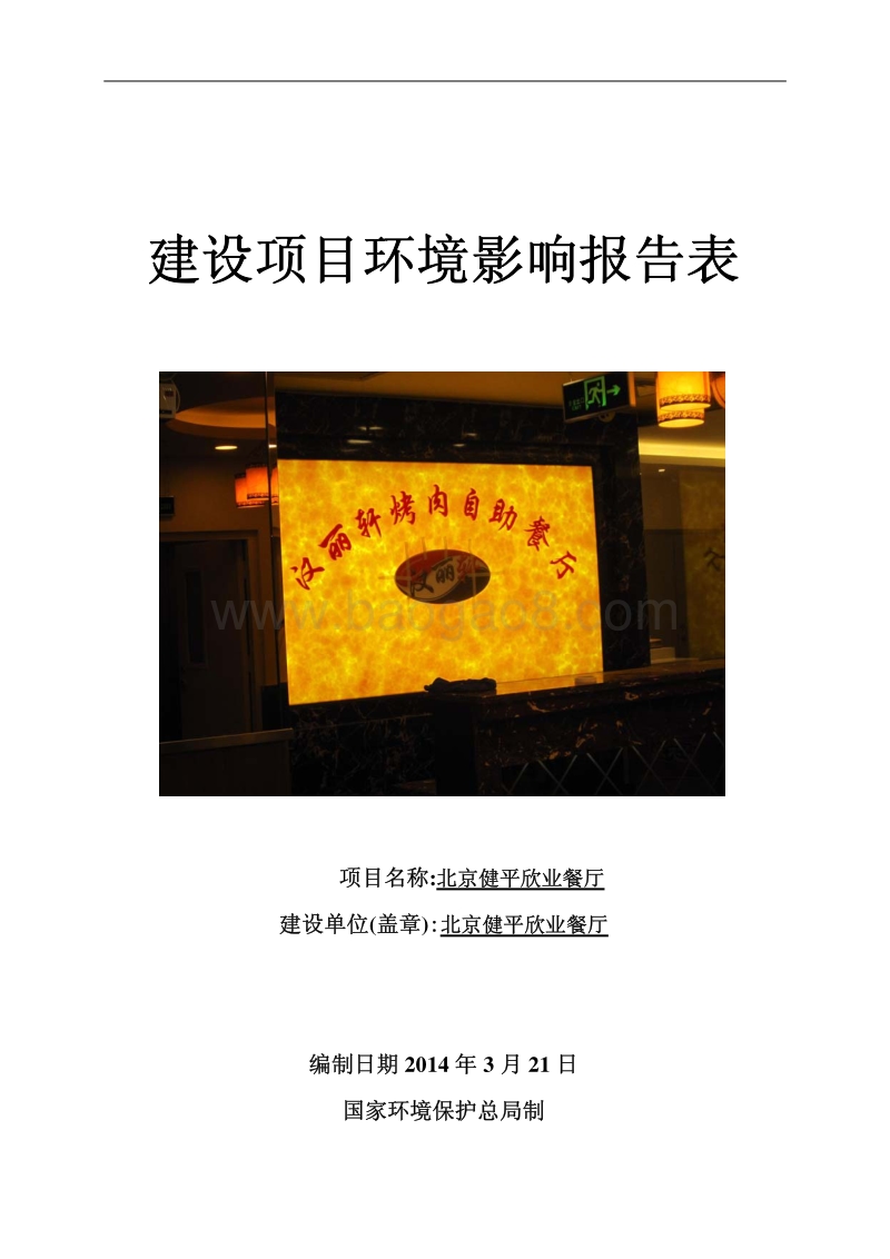 XX餐厅环境影响评价报告表.pdf_第1页