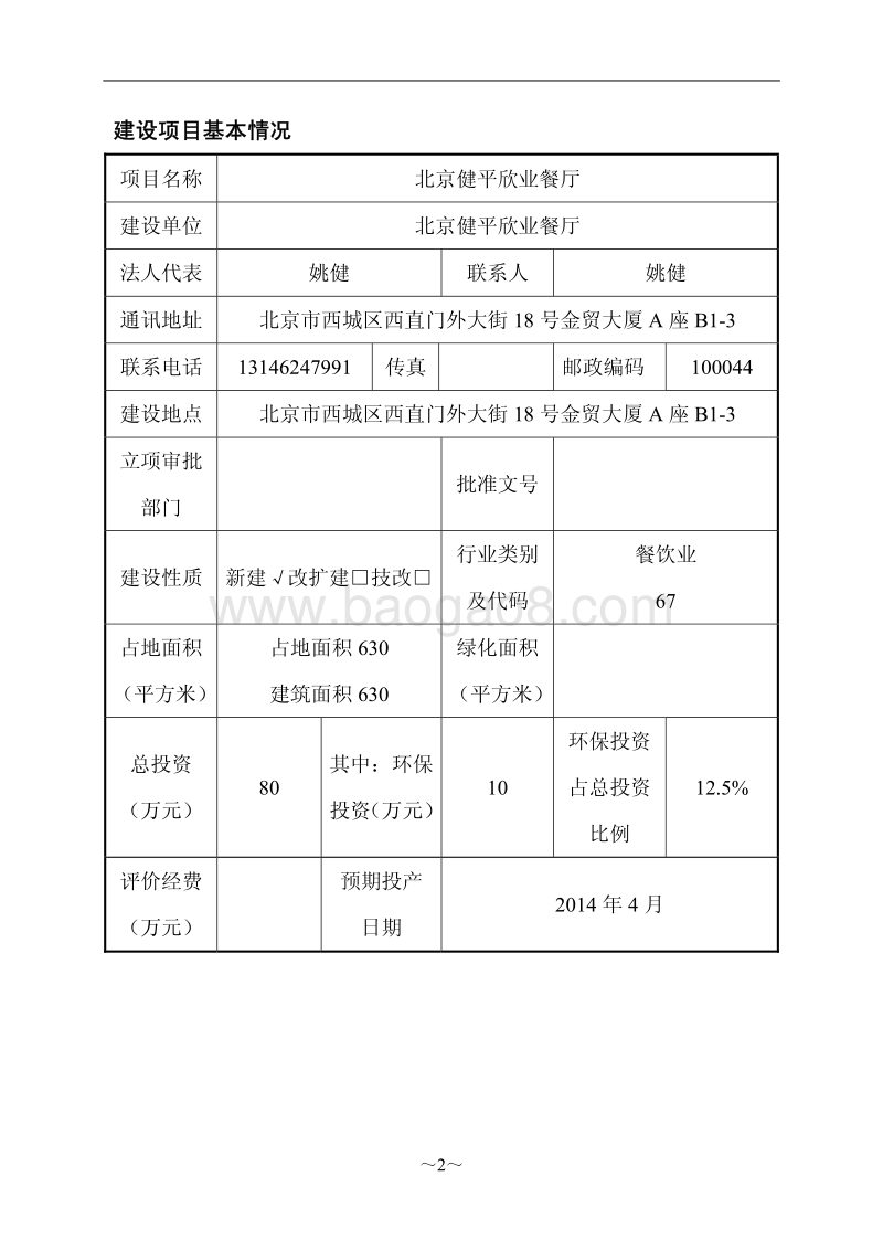 XX餐厅环境影响评价报告表.pdf_第2页