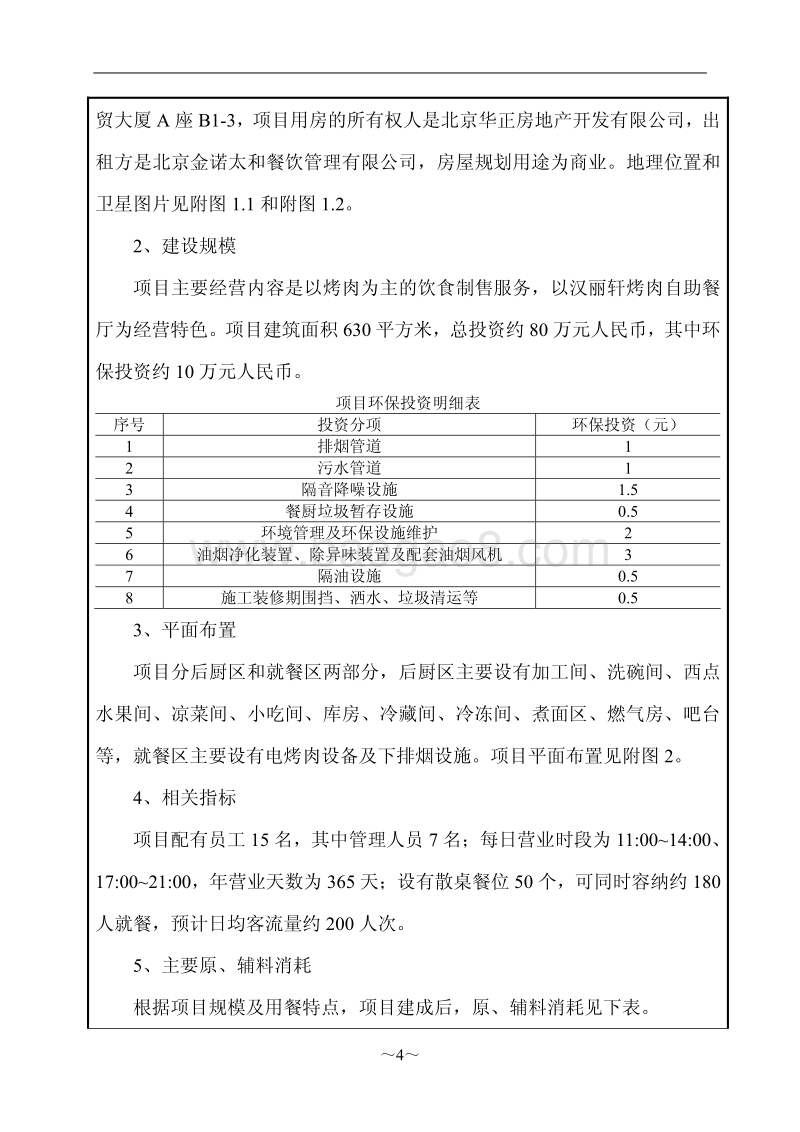XX餐厅环境影响评价报告表.pdf_第4页