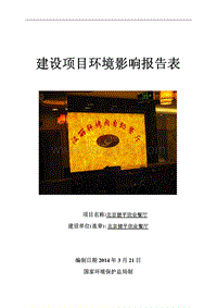 XX餐厅环境影响评价报告表.pdf