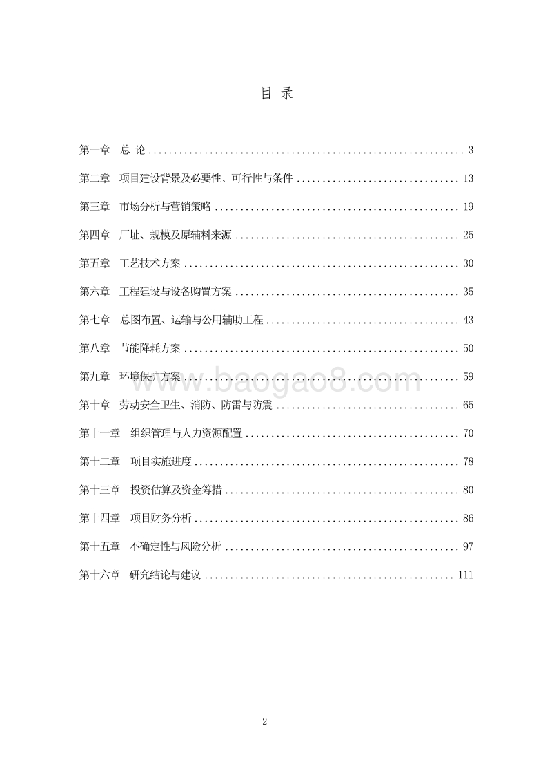 人工驯养野猪、狍子肉制品深加工建设项目可行性研究报告.doc_第2页