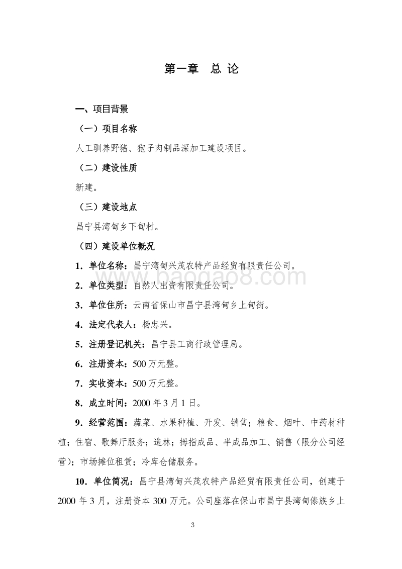 人工驯养野猪、狍子肉制品深加工建设项目可行性研究报告.doc_第3页