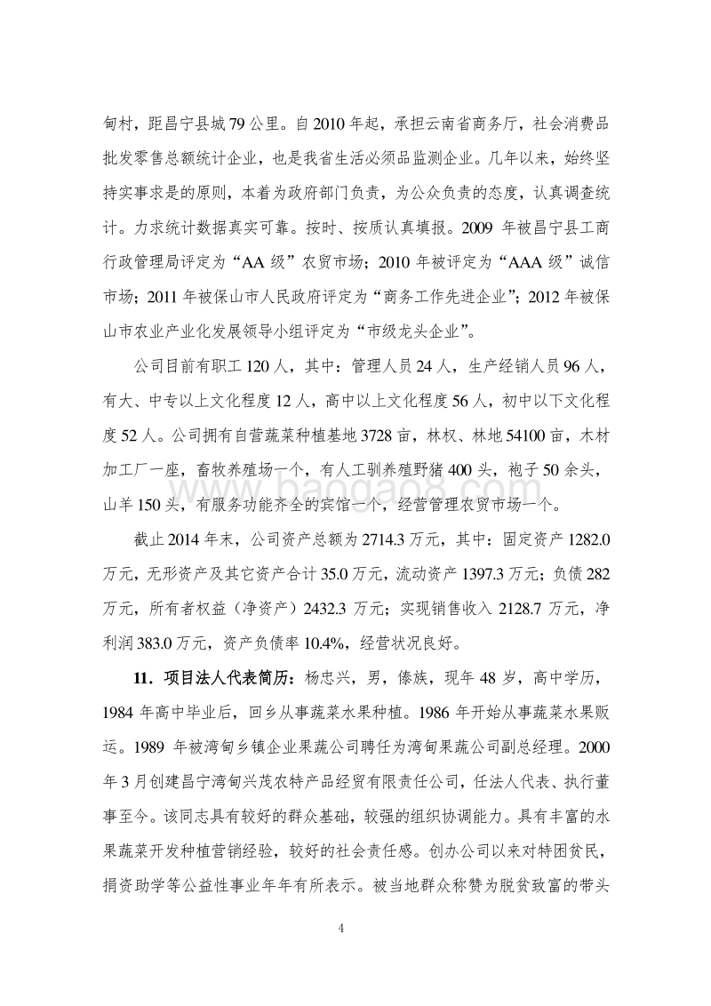 人工驯养野猪、狍子肉制品深加工建设项目可行性研究报告.doc_第4页