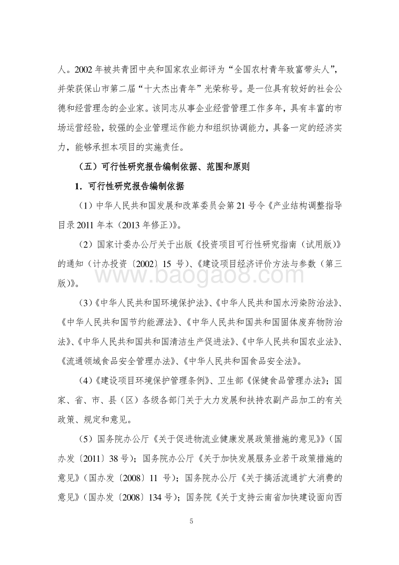 人工驯养野猪、狍子肉制品深加工建设项目可行性研究报告.doc_第5页