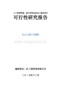 人工驯养野猪、狍子肉制品深加工建设项目可行性研究报告.doc