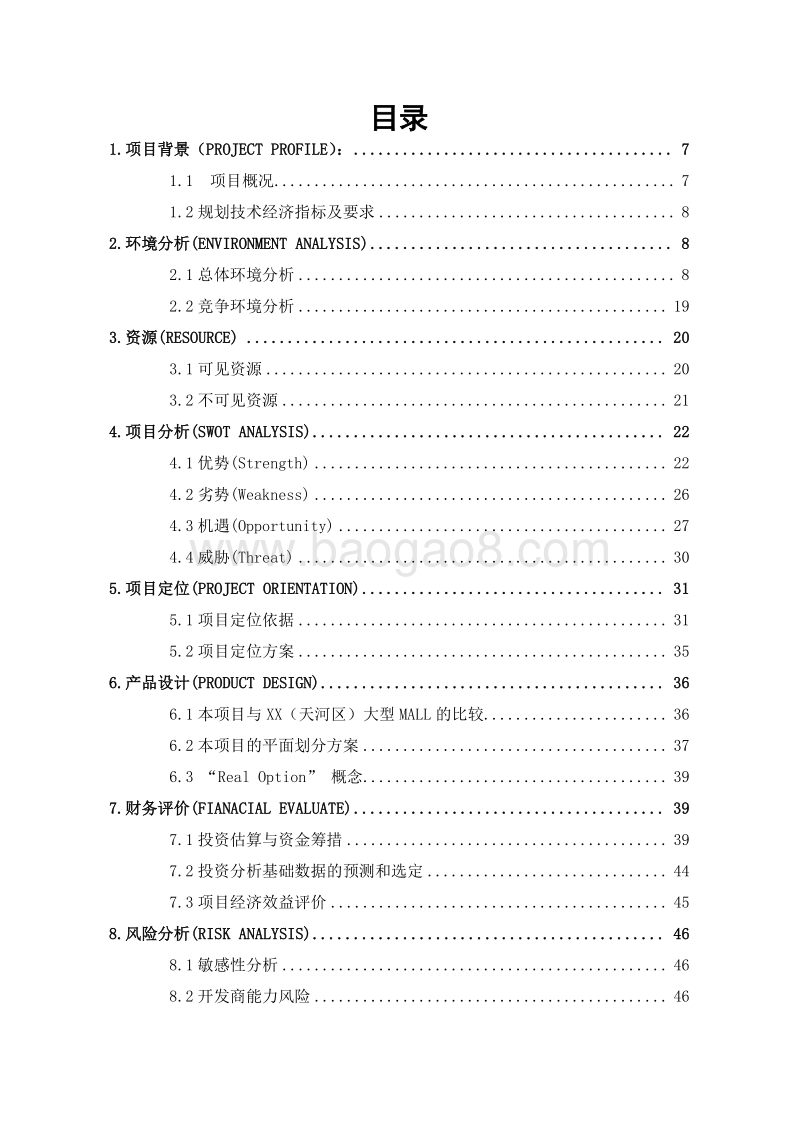 XX专业购物中心建设项目可行性研究报告.doc_第2页