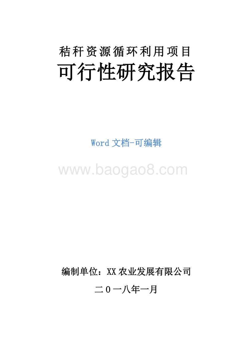 秸秆资源循环利用项目可行性研究报告.doc_第1页