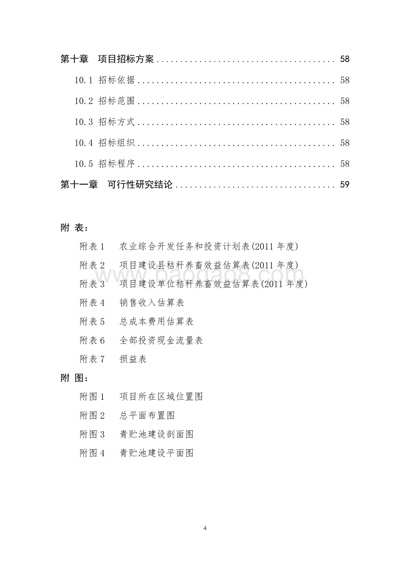 秸秆资源循环利用项目可行性研究报告.doc_第4页