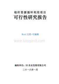 秸秆资源循环利用项目可行性研究报告.doc