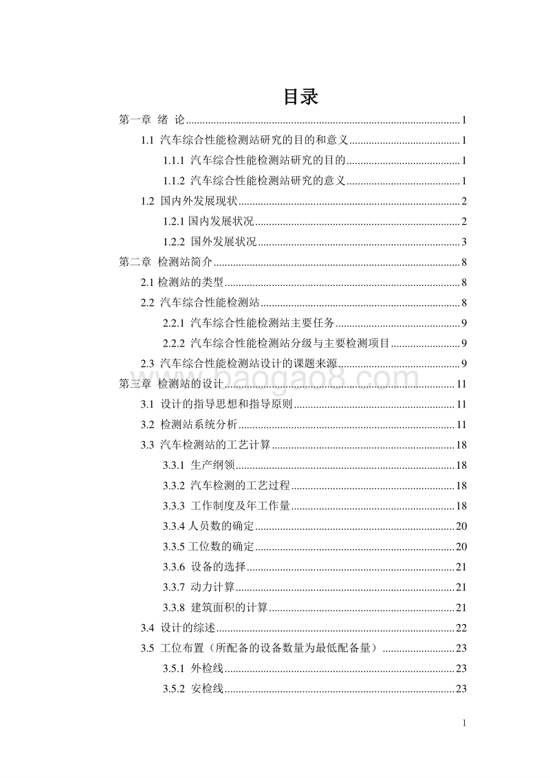 汽车综合性能检测站建设项目可行性研究报告.doc_第2页