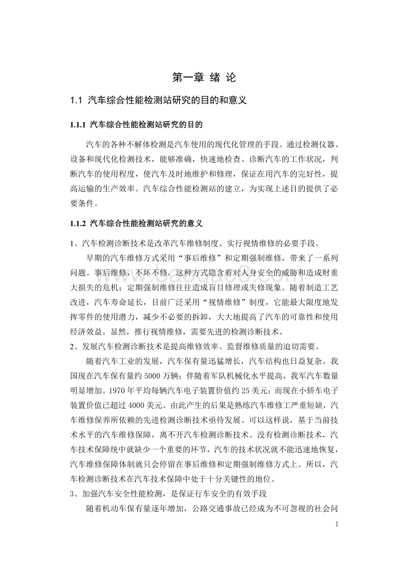 汽车综合性能检测站建设项目可行性研究报告.doc_第4页
