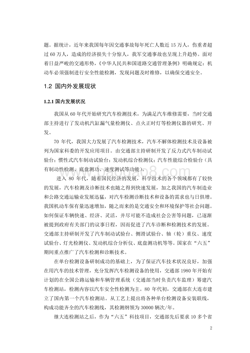 汽车综合性能检测站建设项目可行性研究报告.doc_第5页